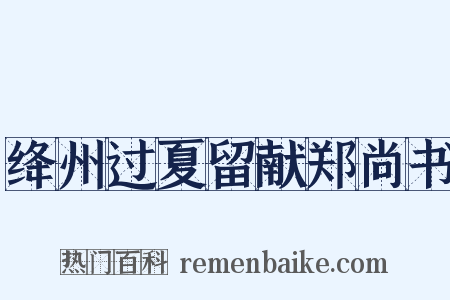 绛州过夏留献郑尚书是什么意思的图片